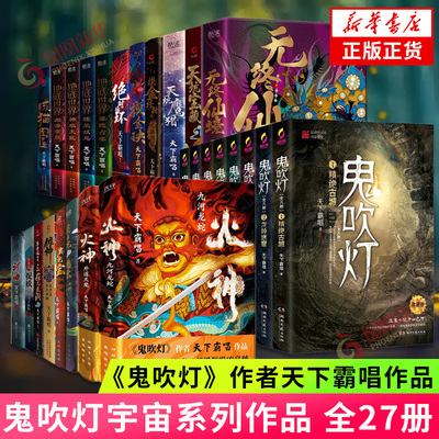 天下霸唱作品全集任选 鬼吹灯系列 迷航昆仑墟 四神斗三妖火神傩神崔老道河神窦占龙憋宝贼猫摸金校尉地底世界 悬疑小说正版书籍