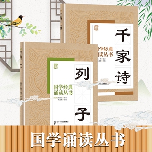 全套2册 千家诗+列子国学诵读丛书6-15岁小学生一二三四五六年级初中生课外阅读书传统国学文化知识教育学习 凤凰新华书店旗舰店