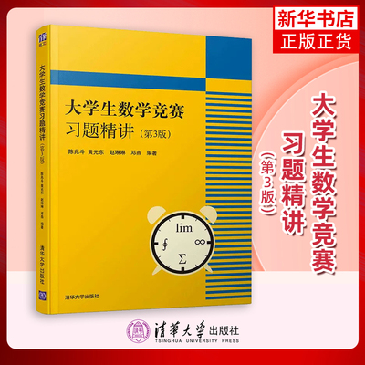 【新华书店旗舰店】大学生数学竞赛习题精讲 陈兆斗 第三3版 大学生数学竞赛非数学类辅导指南 大学生数学竞赛教程 清华大学出版社