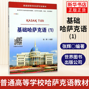 基础哈萨克语：1 大学哈萨克语教材入门自学教程 基础初学培训小语种外语书籍 世界图书出版公司凤凰新华书店旗舰店