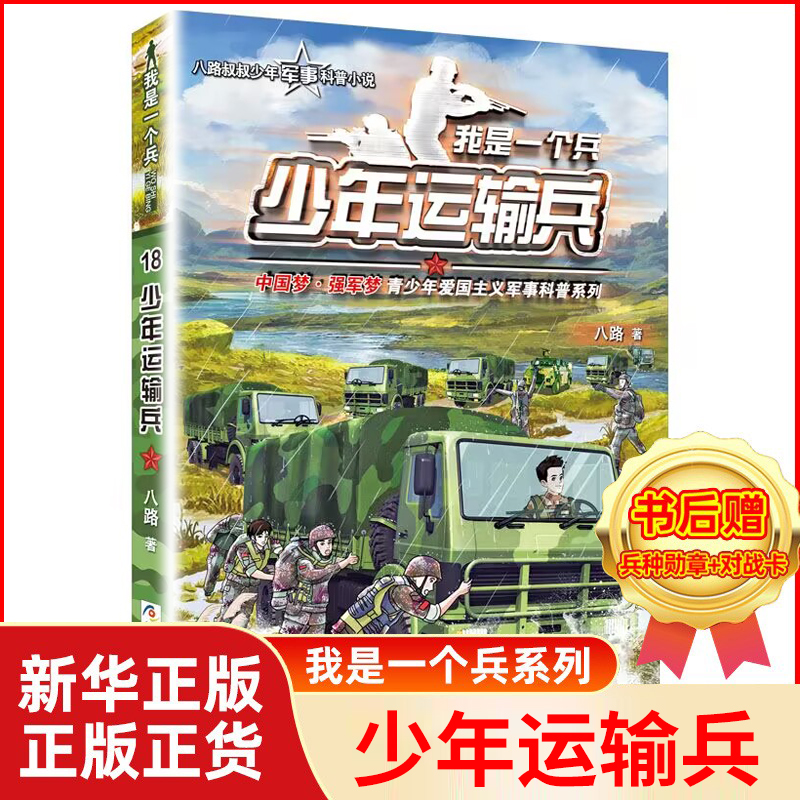 少年运输兵我是一个兵18 八路系列的书通信工程兵青少年军事科普主题读物儿童校园成长励志三四五年级小学生课外阅读爱国教育主题使用感如何?