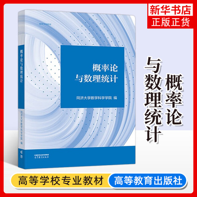 正版新书 概率论与数理统计 同济大学数学科学学院 高等院校理工类专业概率论与数理统计课程教材考研复习 高等教育出版社