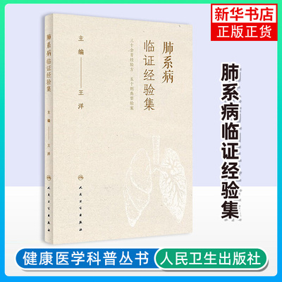 肺系病临证经验集王洋医学卫生