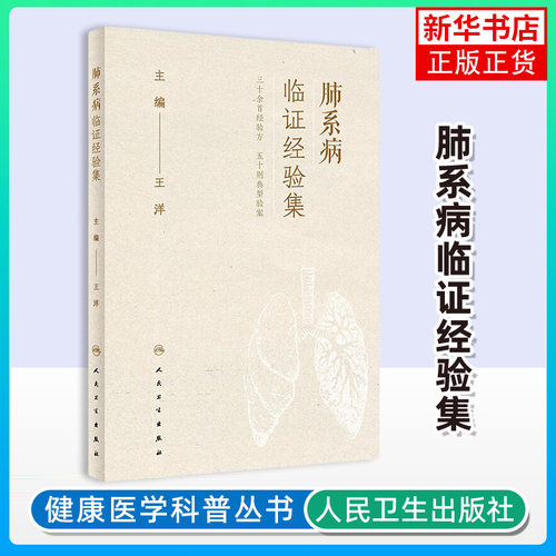 肺系病临证经验集王洋医学卫生