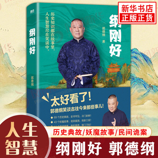 纲刚好 郭德纲幽默讲述69个历史典故 43个妖魔故事 14个民间诡案 郭德纲书籍 现当代文学散文随笔文化书籍【凤凰新华书店旗舰店】