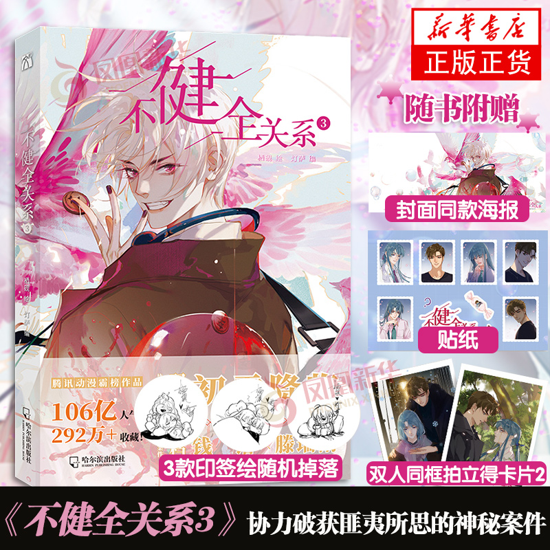 【印签+随书赠封面同款大海报*1+拍立得明信片*2+贴纸*1】不健全关系3 栖砚绘 灯萨编 漫画书籍漫画小说 双警探搭档刑侦侦探漫画