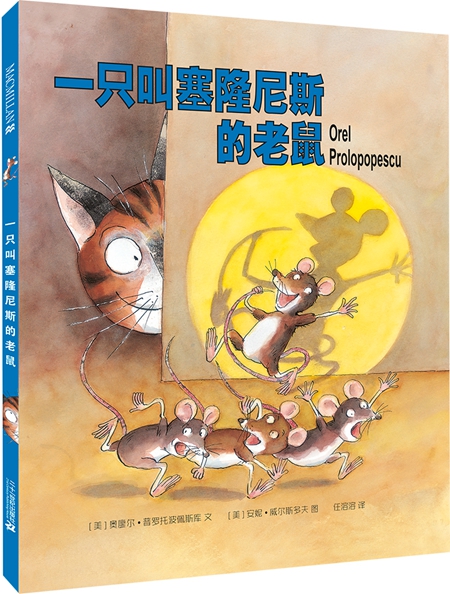 正版精装 一只叫塞隆尼斯的老鼠 麦克米伦大奖绘本图画书 3-4-5-6-7-8岁儿童亲子阅读童话故事书籍 【凤凰新华书店旗舰店】