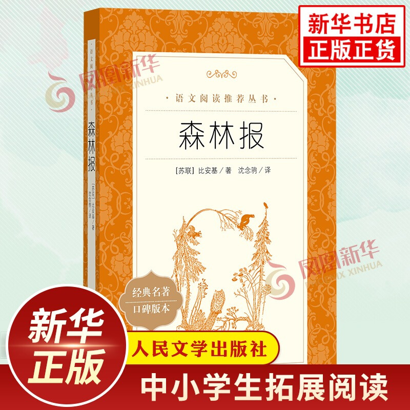 森林报 比安基著 小学语文拓展文学名著阅读 人民文学出版社语文自主阅读书目儿童文学 凤凰新华书店小学生必正版文学读物课外书