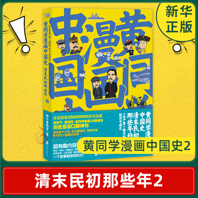 黄同学漫画中国史2正版】