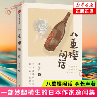 八重樱闲话 李长声 著 从明治 大正到昭和的日本文坛万象 一部妙趣横生的日本作家逸闻集外国随笔 中信出版社 凤凰新华书店旗舰店