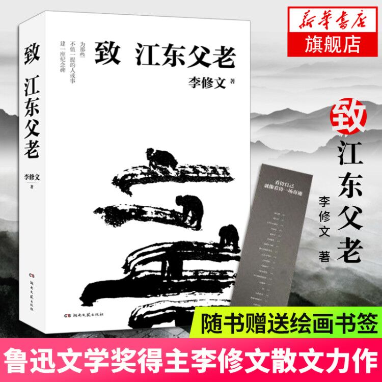 【随书赠绘画书签】致江东父老 鲁迅文学奖得主李修文继山河袈裟后散文力作 中国现当代文学散文书籍