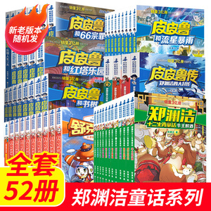 皮皮鲁和鲁西西郑渊洁童话全集