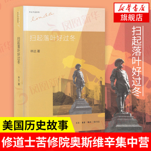 【正版】扫起落叶好过冬 林达 美国历史故事 法治国家立法规则 司法过程 修道士苦修院奥斯维辛集中营故事 凤凰新华书店旗舰店