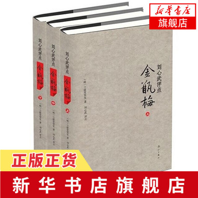 刘心武评点金瓶梅 全3册套装 继揭秘红楼梦后刘心武再评名著三十载心血倾注 文学评论与研究 现当代文学 正版 凤凰新华书店旗舰店
