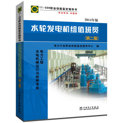 正版 11-039 水轮发电机组值班员 第二版 职业技能鉴定指导书 变电运行与检修专业）中国电力出版社