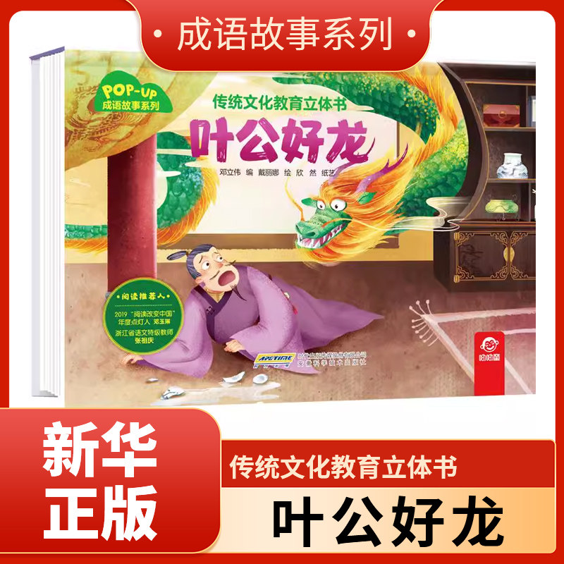 传统文化教育立体书·成语故事系列 叶公好龙 幼儿早教成语绘本大全三岁宝宝启蒙书籍小学生课外读物幼儿园3-6岁儿童睡前阅读故事