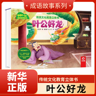 传统文化教育立体书·成语故事系列 叶公好龙 幼儿早教成语绘本大全三岁宝宝启蒙书籍小学生课外读物幼儿园3-6岁儿童睡前阅读故事