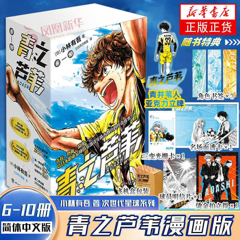 青之芦苇漫画6-10 小林有吾 著 次世代星球系列 四川美术出版社 超热血日本国民级足球漫画 凤凰新华书店旗舰店