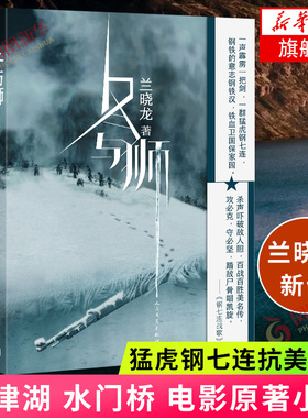 冬与狮 兰晓龙著 电影长津湖原著小说书 冬与狮小说 抗美援朝长津湖战役 士兵突击前传我的团长我的团军事小说 新华书店旗舰店官网