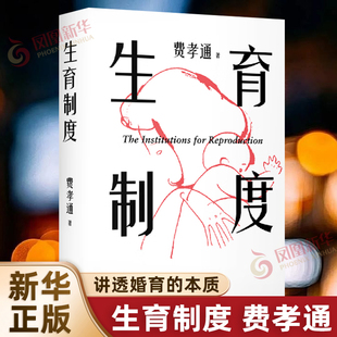 生育制度 講透婚姻和生育 費孝通 家庭社會學(xué)經(jīng)典 本質(zhì) 應(yīng)對催生催婚 讀懂中國家庭 果麥出品 鳳凰新華書店旗艦店正版 子女教育