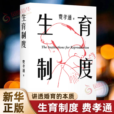 生育制度 费孝通 讲透婚姻和生育的本质 读懂中国家庭 家庭社会学经典 应对催生催婚 子女教育 果麦出品 凤凰新华书店旗舰店正版