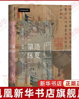 肇造区夏 宋代中国与东亚秩序的建立 谭凯著 历史书籍外交关系 社会科学文献出版社 正版书籍 【凤凰新华书店旗舰店】