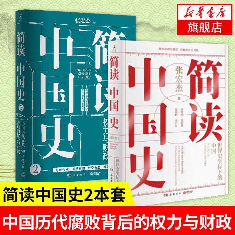 【2本套】简读中国史1+2全2册 张宏杰 历史书籍中国通史 中国简史史记中华上下五千年历史知识读物 正版书籍 凤凰新华书店旗舰店