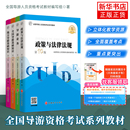正版 2025年导游考试教材全国导游证考试教材2025新大纲笔试政策法律法规业务全国导基地方导基导游证全国导游员资格资格考试旅游