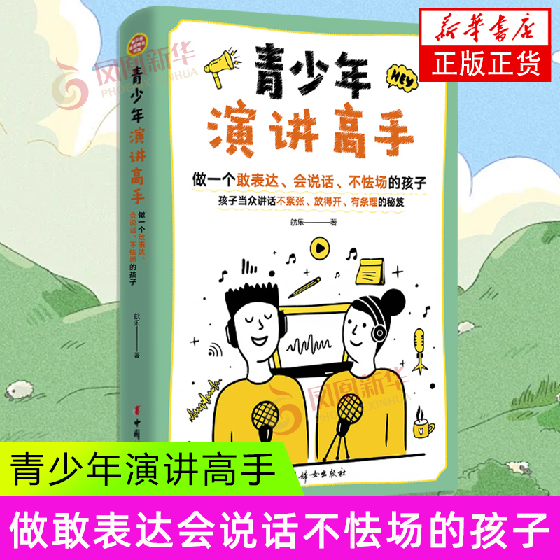 青少年演讲高手 航乐 做一个会表达 会说话 不怯场的孩子 孩子当中讲话不紧张 放得开 有条理的秘笈 中国妇女出版社