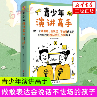 青少年演讲高手 航乐 做一个会表达 会说话 不怯场的孩子 孩子当中讲话不紧张 放得开 有条理的秘笈 中国妇女出版社