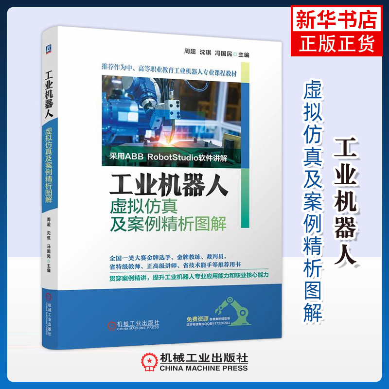 工业机器人虚拟仿真及案例精析图解周超机械工程机械工业出版社凤凰新华书店旗舰店