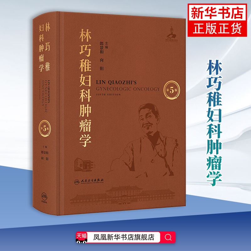 林巧稚妇科肿瘤学(第5版)郎景和,向阳妇产科学人民卫生出版社凤凰新华书店旗舰店