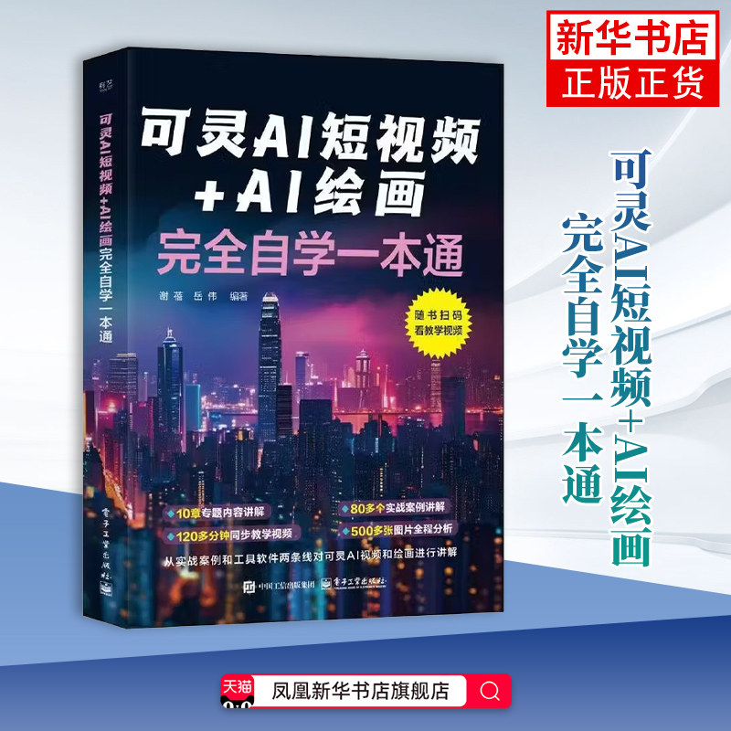 可灵AI短视频+AI绘画完全自学一本通谢蓓图形图像/多媒体（新）电子工业出版社凤凰新华书店旗舰店