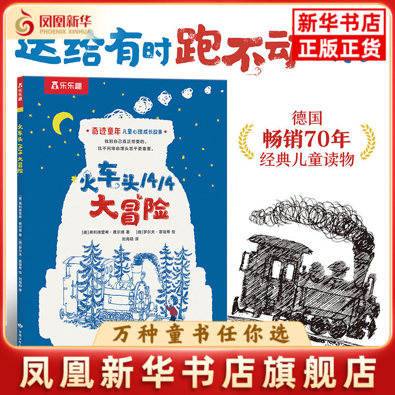火车头1414大冒险-奇迹童年.儿童心理成长故事(奥)弗利德里希.费尔德 著[德]罗尔夫·雷堤希 绘 刘海颖 译儿童文学