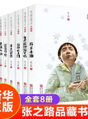 张之路品藏书系全8册有老鼠牌铅笔吗足球大侠霹雳贝贝非法智慧乌龟也上网羚羊木雕6-7-8-10-12岁儿童读物三四五六年级课外阅读书籍