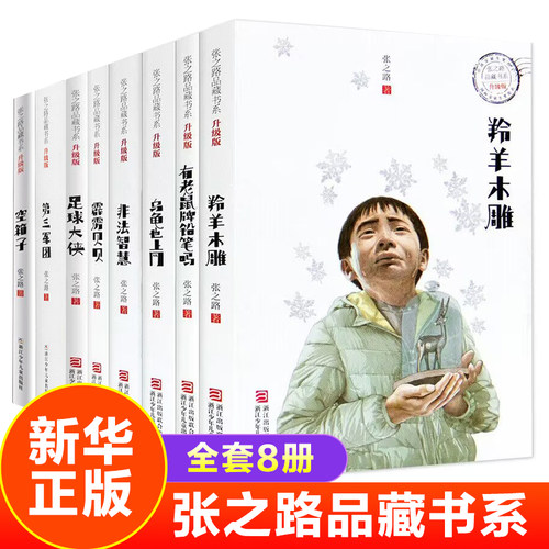 张之路品藏书系羚羊木雕霹雳贝贝