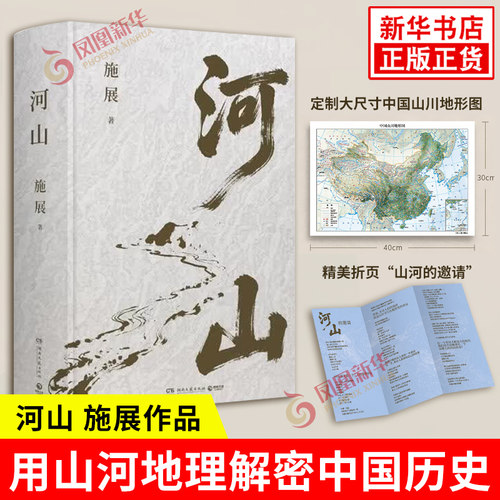 河山施展 破茧/枢纽作者新作 用山河地理解密中国历史升级你对中国与世界的理解 正版书籍【凤凰新华书店旗舰店】