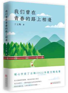 我们曾在青春的路上相逢 丁立梅 体味青春的哲思之光 收获封印丰盈的精神滋养 文学小说集 万卷出版社 凤凰新华书店旗舰店正版书籍