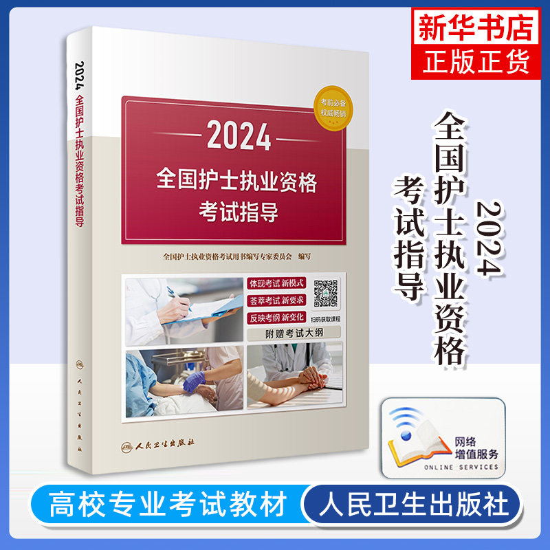 2024年护资考试指导人卫版旗舰店官网护士资格考试护士资格证考试书练习题库护资试题职业试卷全国护士职业资格考试2024护考轻松过