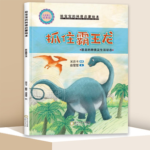 精装大开本 给宝宝的科普启蒙绘本—抓住霸王龙米吉卡科普百科宁夏人民出版社凤凰新华书店旗舰店