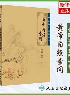 中医临床丛书 黄帝内经素问 田代华 著 中医生活 传统古籍书黄帝内经 中医药书籍 人民卫生出版社凤凰新华书店旗舰店