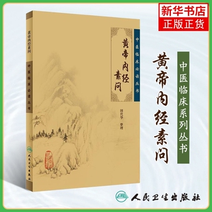 中医临床丛书 黄帝内经素问 田代华 著 中医生活 传统古籍书黄帝内经 中医药书籍 人民卫生出版社凤凰新华书店旗舰店