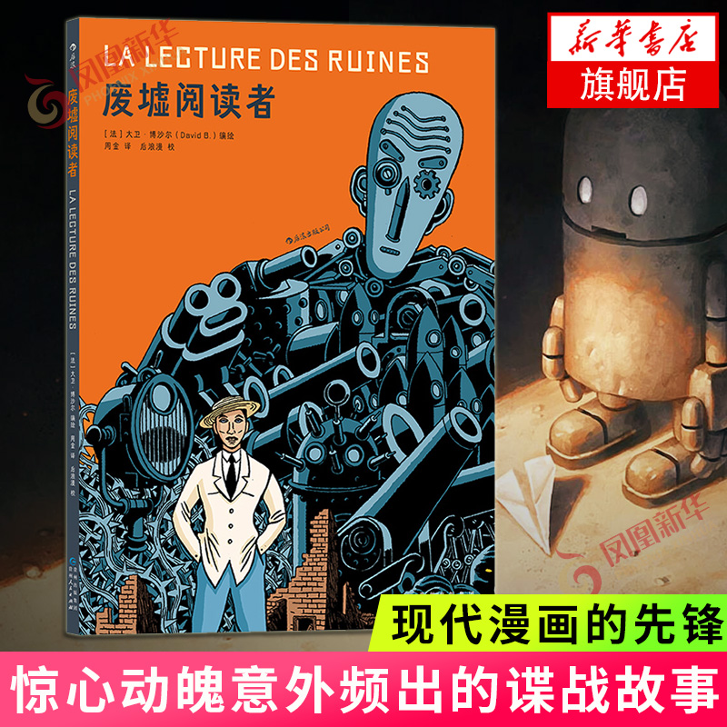 废墟阅读者 现代漫画先锋作者故事大师 大卫博沙尔编绘著 惊心动魄意外频出