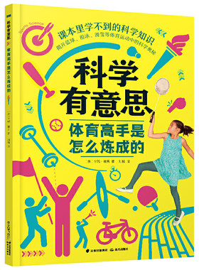 科学有意思系列 体育高手是怎么炼成的 科普百科大全书3-4-5-6-7-10岁儿童科普读物科学启蒙绘本图画书籍课外阅读