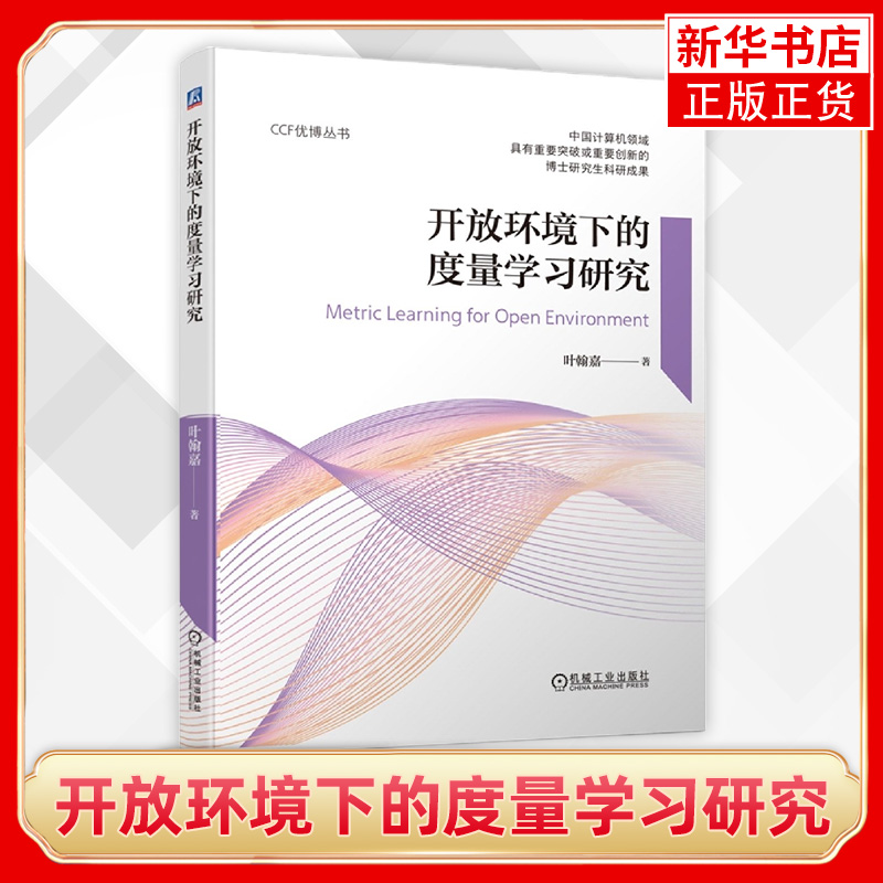 开放环境下的度量学习研究叶翰嘉监督学习研究思路样本复杂度分析异构模型修正同构空间实验验证多语义环境