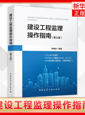 建设工程监理操作指南 第3版  李明安 编著 监理人员工作的工具用书 依据GBT50319 2013建设工程监理规范 中国建筑出版社