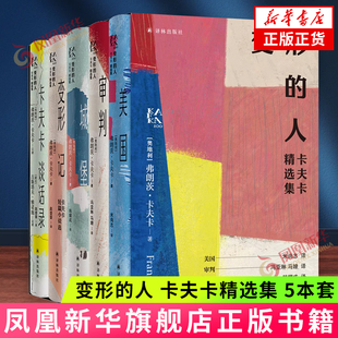 变形的人:卡夫卡精选集 5本套 去世百年纪念版 三大长篇+短篇精选+谈话录+经典家信 译林出版社 新华正版书籍