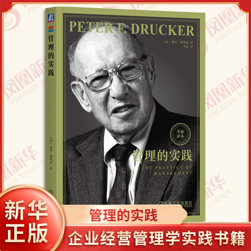 管理的实践 美 彼得 德鲁克 著 新译本 德鲁克用这本书定义了管理 管理者的案头书 领导学书籍 机械工业出版社 新华书店正版书籍