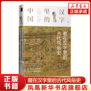 汉字里的中国--藏在汉字里的古代风俗史 许晖 文化 中国文化民俗 化学工业出版社 正版书籍 【凤凰新华书店官方旗舰店】