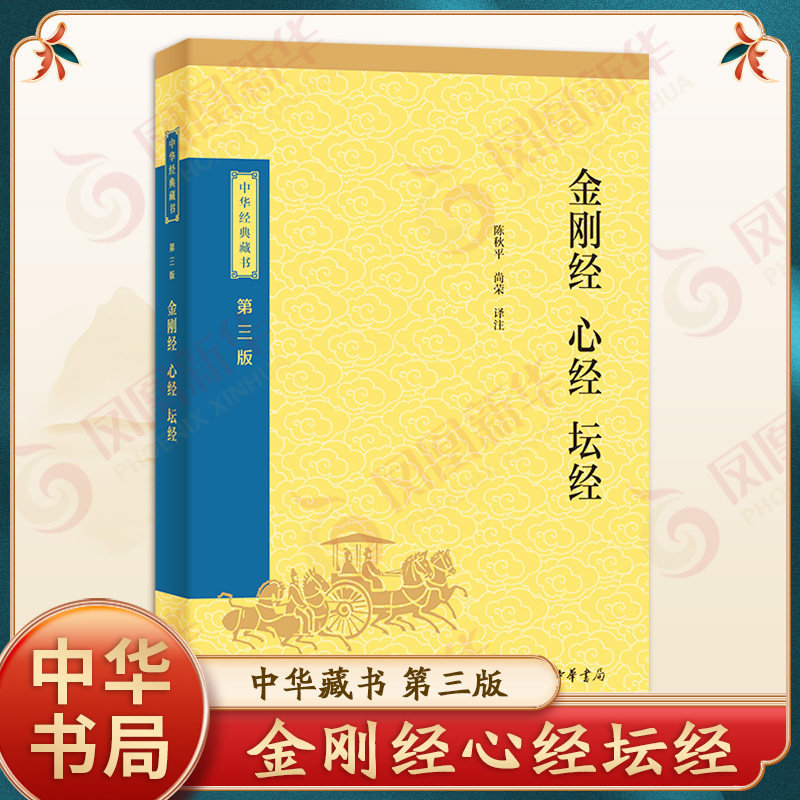 金刚经心经坛经 中华JD藏书第三版 陈秋平 尚荣 译注 基本教义入门六祖慧能原文注释译文白话解析 哲学知识读物 中华书局 新华正版图片